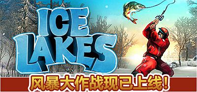 冰湖垂钓VR (Ice Lakes)